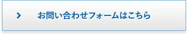 お問い合わせフォームはこちら