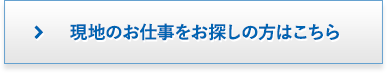 現地のお仕事をお探しの方はこちら